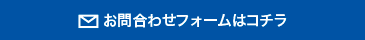 お問合わせフォームはコチラ