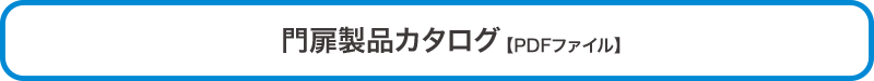 門扉製品カタログ（PDFファイル）
