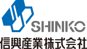信興産業株式会社
