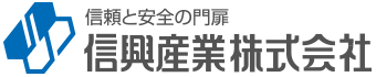 信興産業株式会社 WEBサイト