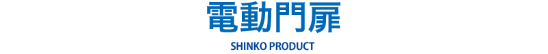 電動門扉 SHINKO PRODUCT