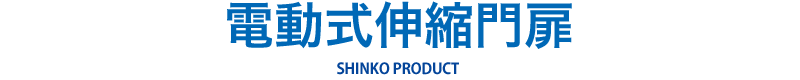 電動式伸縮門扉 SHINKO PRODUCT