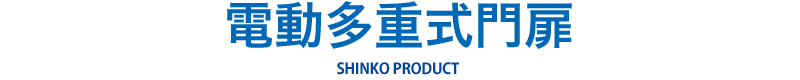 電動多重式門扉 SHINKO PRODUCT