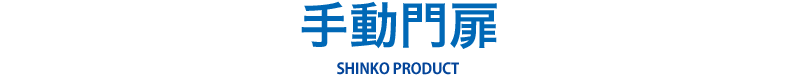 手動門扉 SHINKO PRODUCT