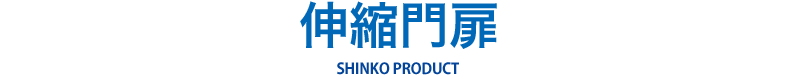 伸縮門扉 SHINKO PRODUCT
