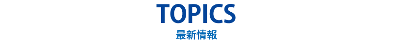 TOPICS 最新情報