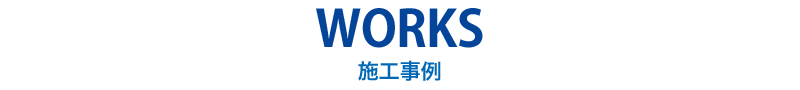 WORKS 施工事例